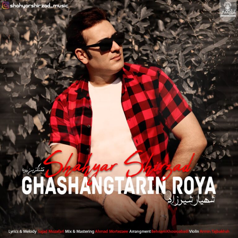 دانلود آهنگ شهیار شیرزاد قشنگترین رویا